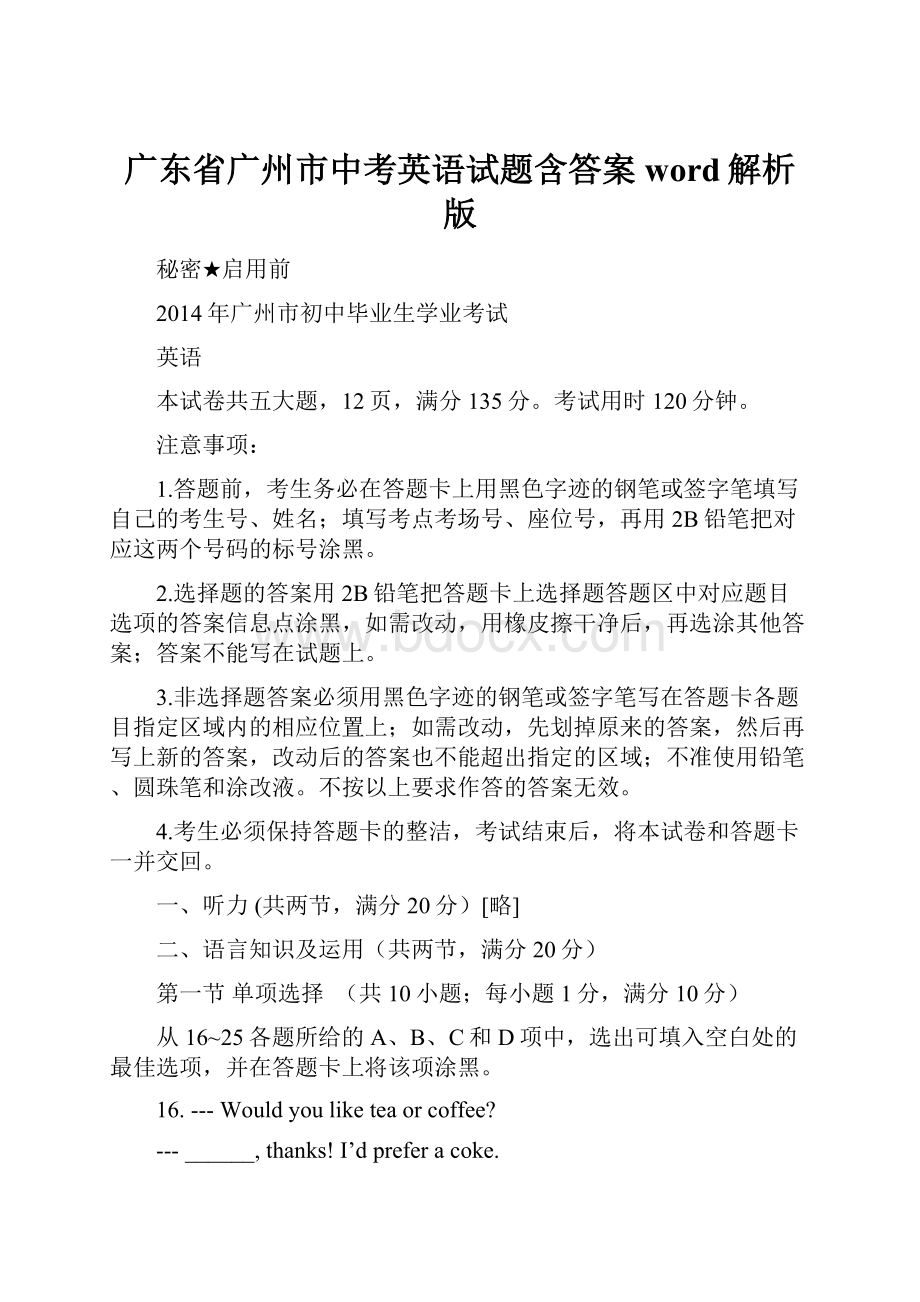 广东省广州市中考英语试题含答案word解析版.docx_第1页