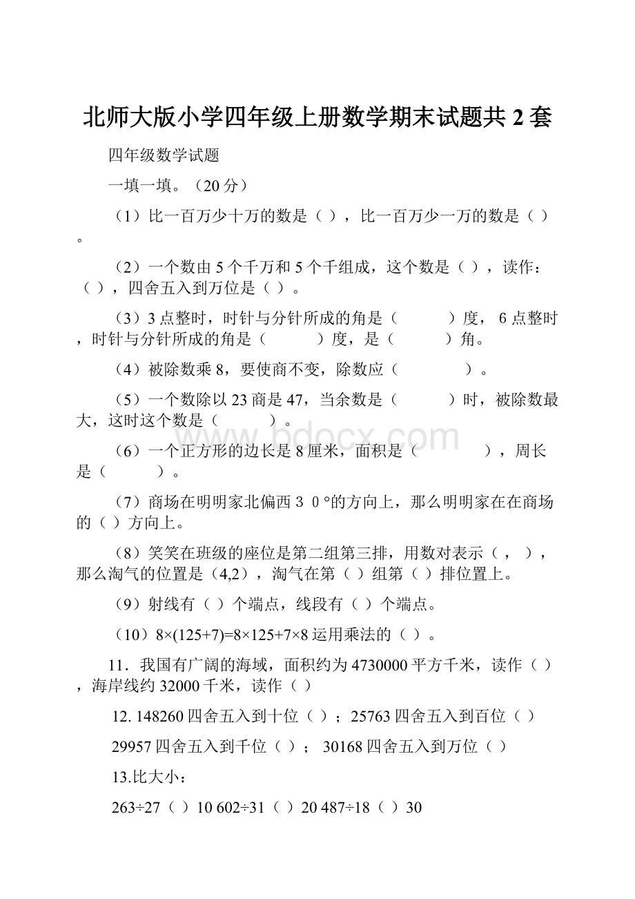 北师大版小学四年级上册数学期末试题共2套.docx