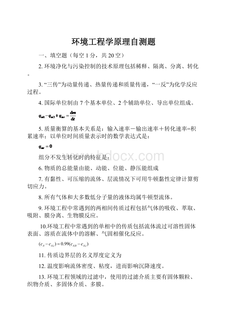 环境工程学原理自测题.docx