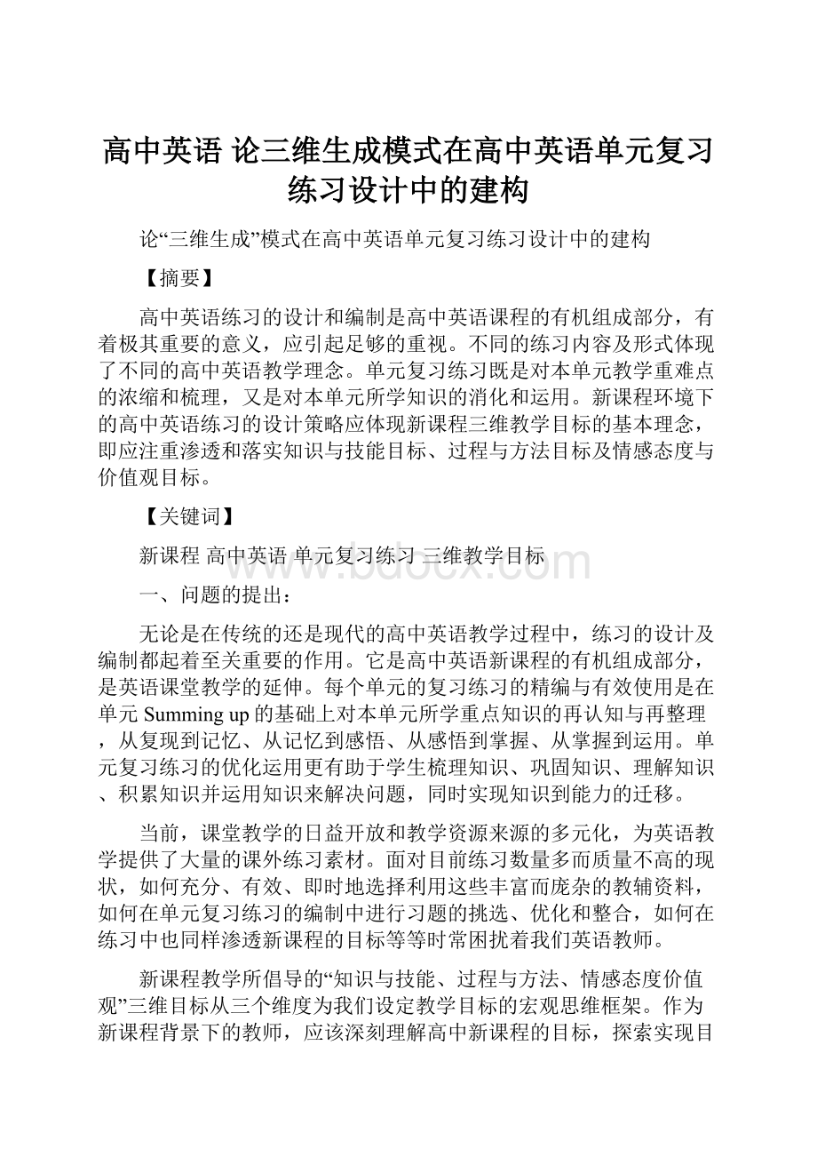 高中英语 论三维生成模式在高中英语单元复习练习设计中的建构.docx