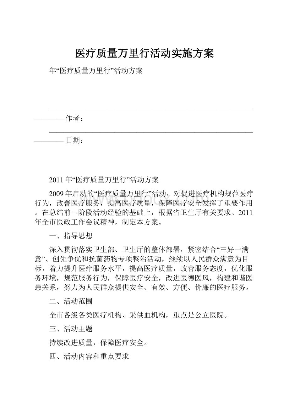 医疗质量万里行活动实施方案.docx