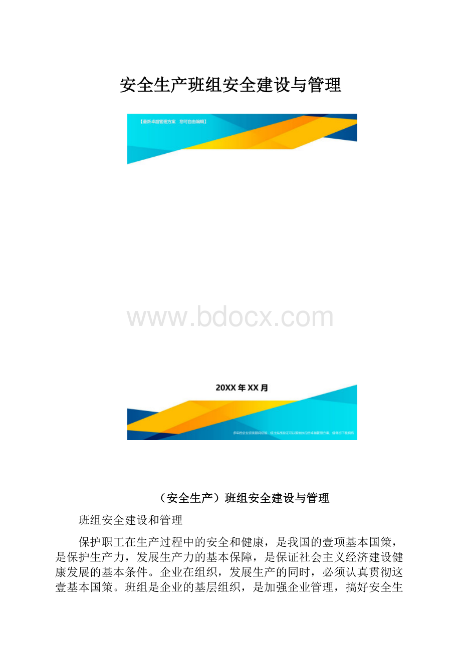 安全生产班组安全建设与管理.docx