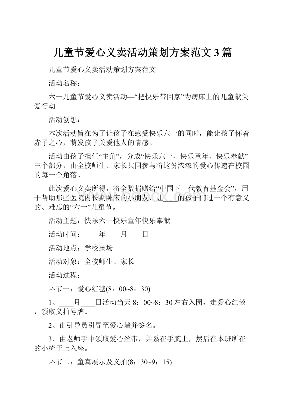 儿童节爱心义卖活动策划方案范文3篇.docx_第1页