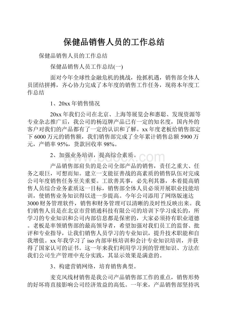 保健品销售人员的工作总结.docx