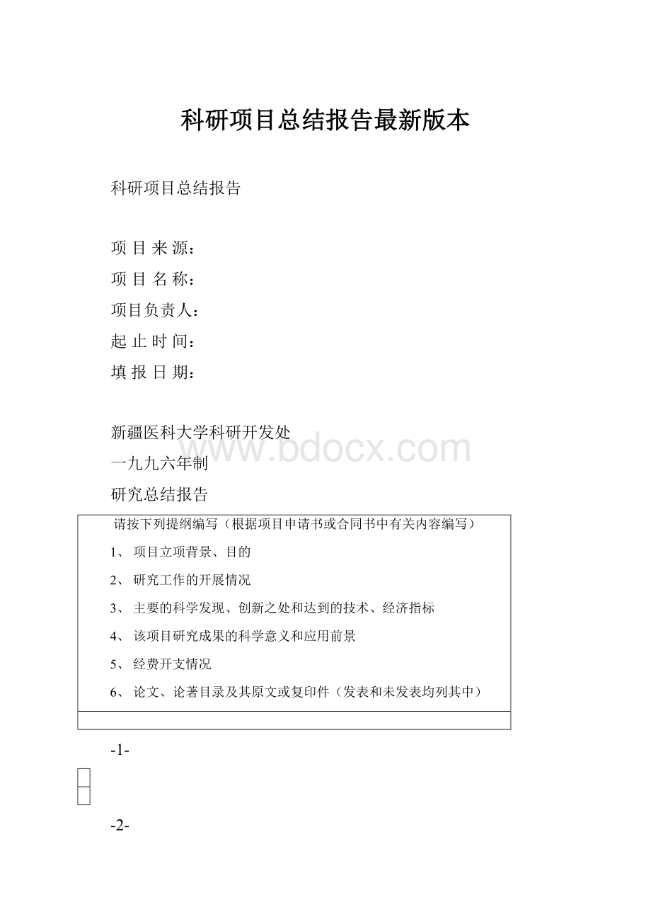 科研项目总结报告最新版本.docx