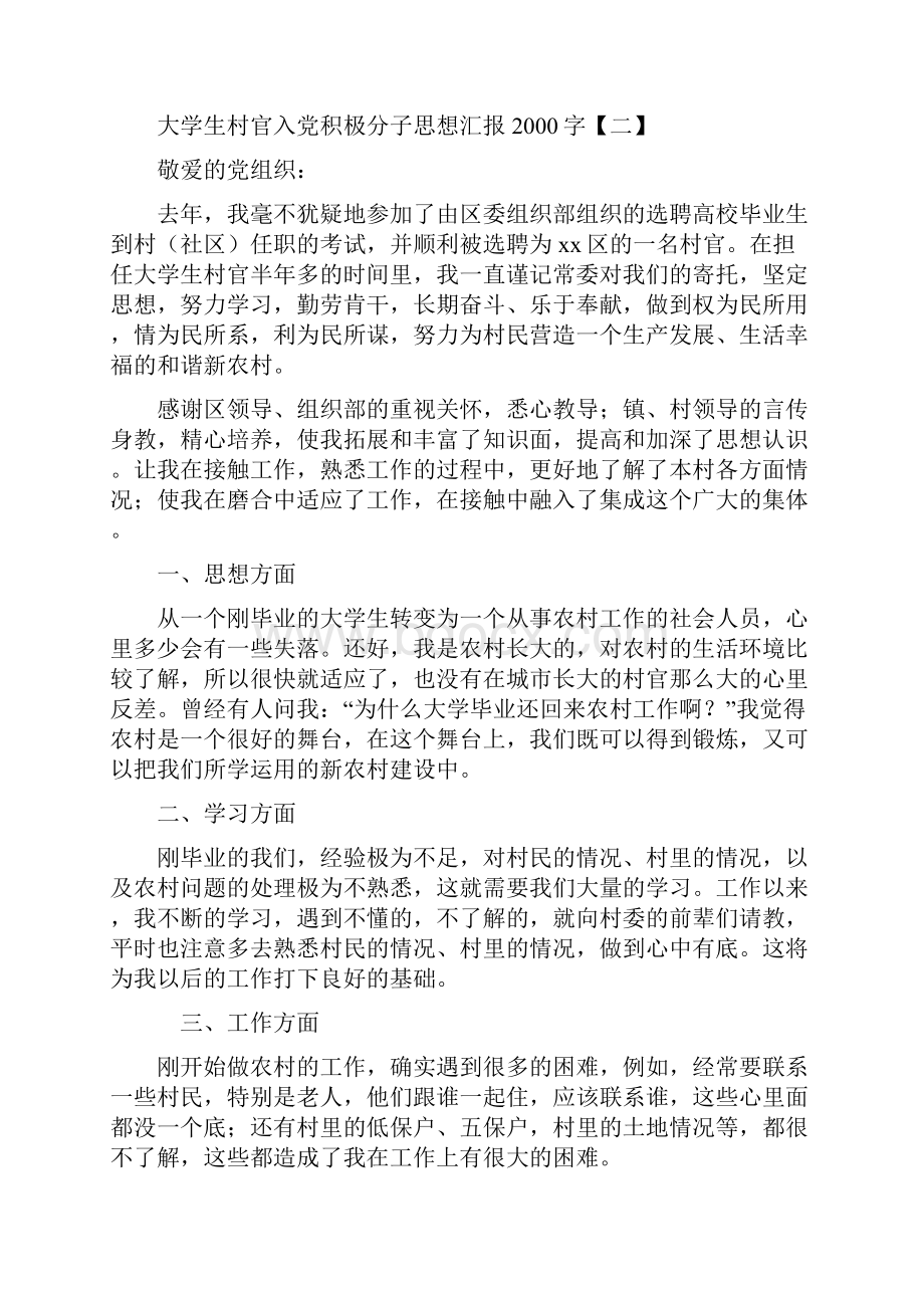 大学生村官入党积极分子思想汇报.docx_第3页