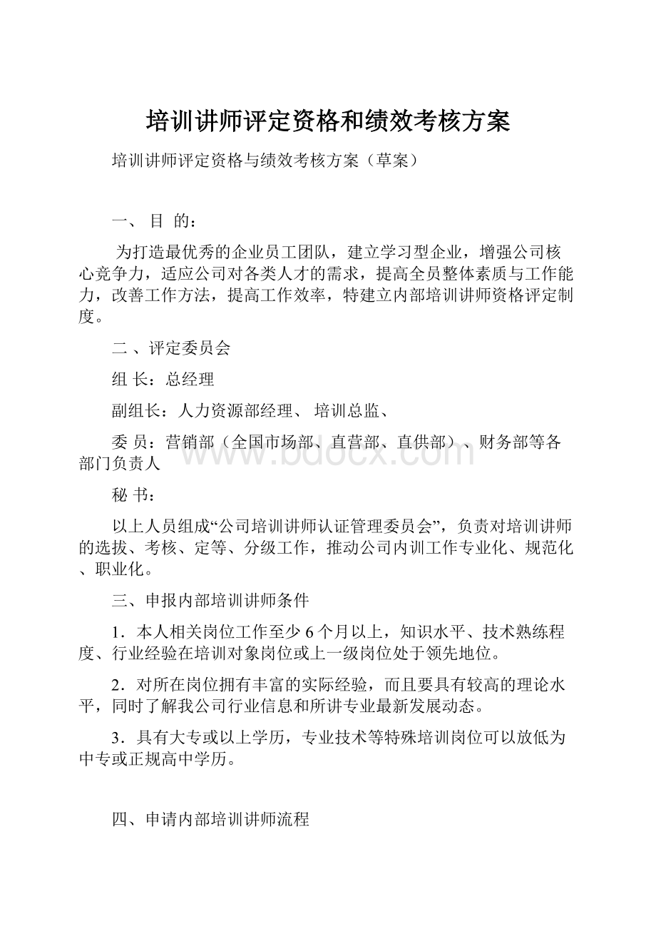 培训讲师评定资格和绩效考核方案.docx_第1页