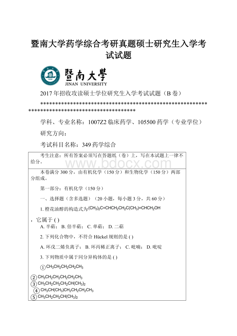 暨南大学药学综合考研真题硕士研究生入学考试试题.docx