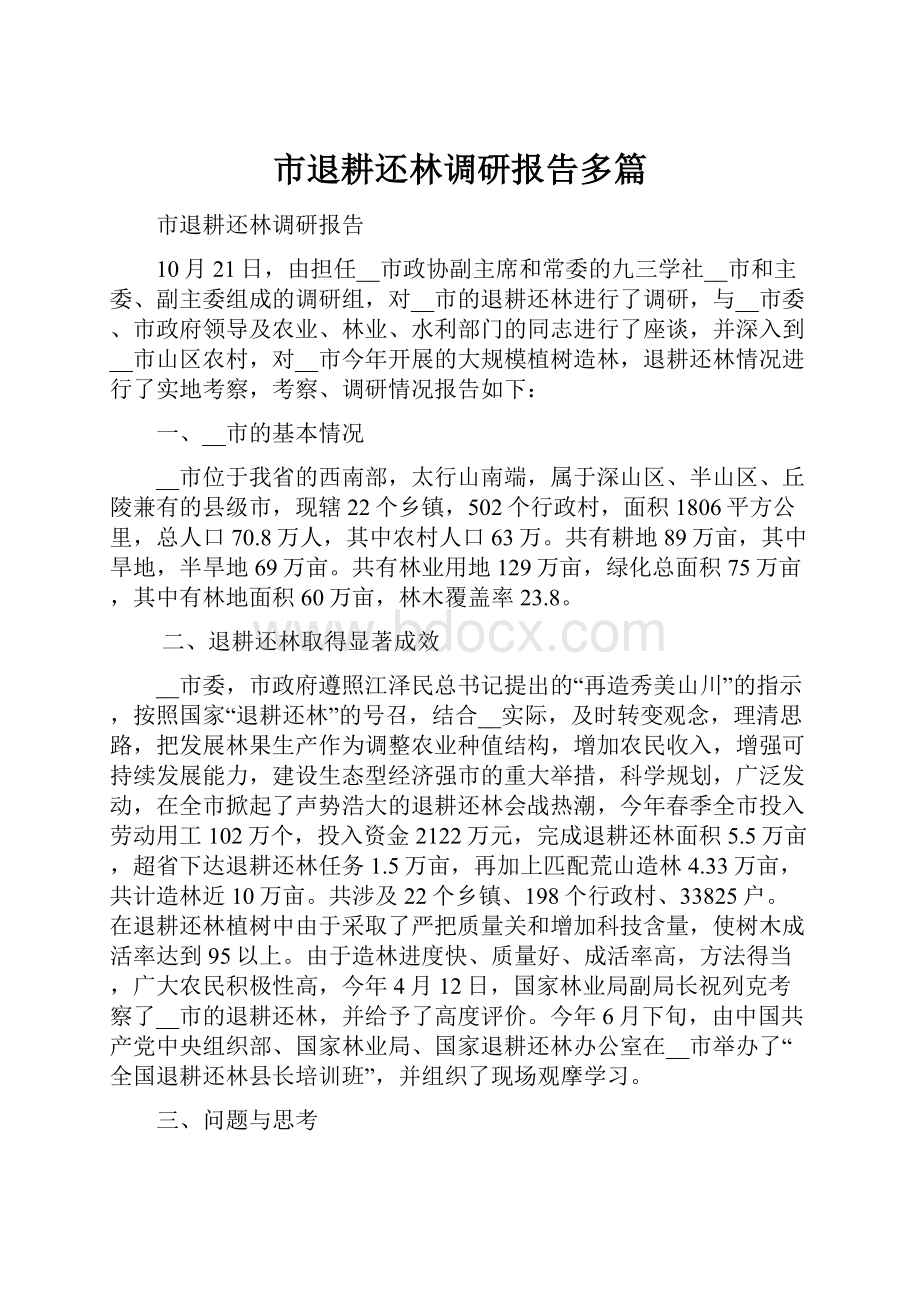 市退耕还林调研报告多篇.docx