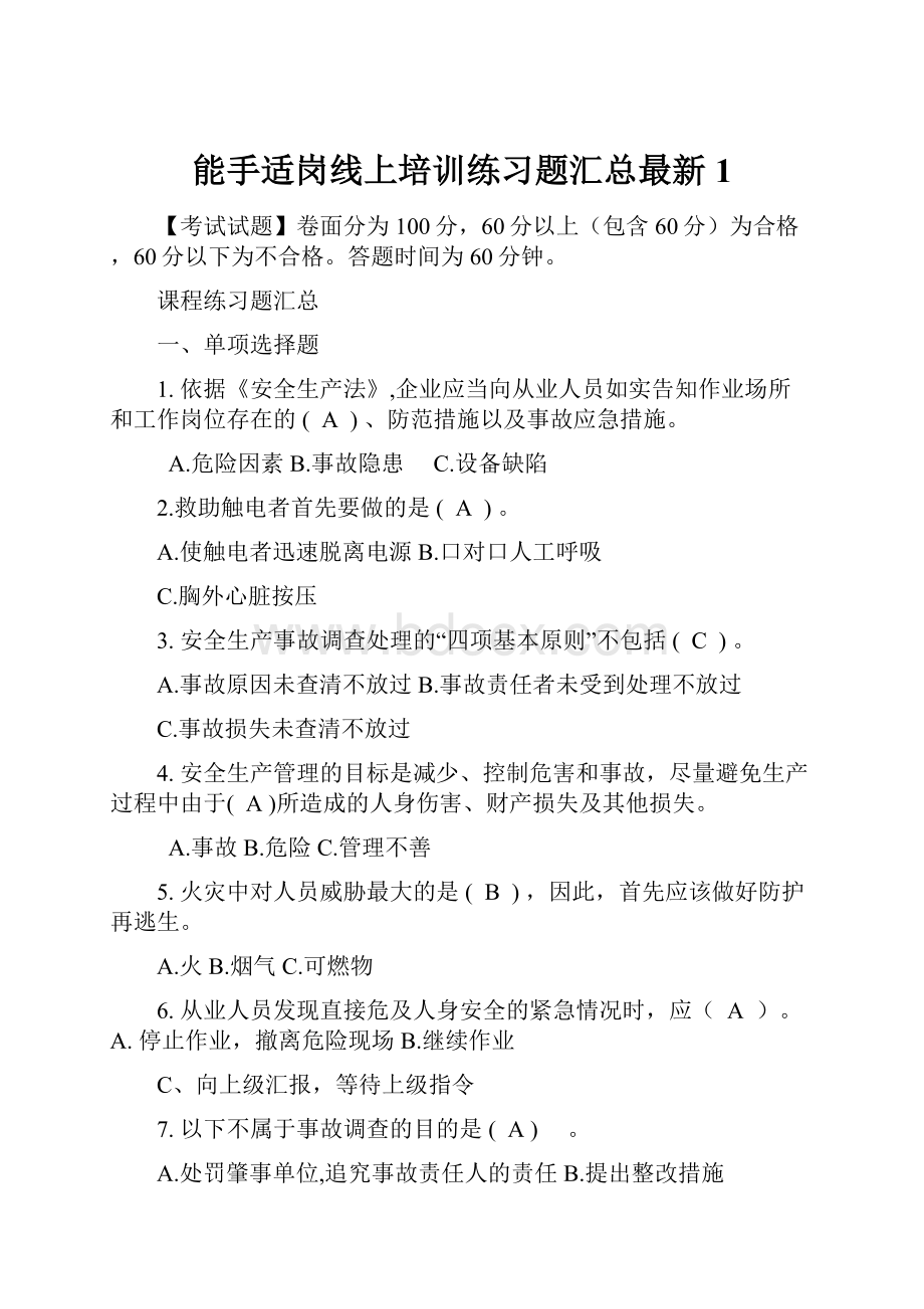 能手适岗线上培训练习题汇总最新1.docx