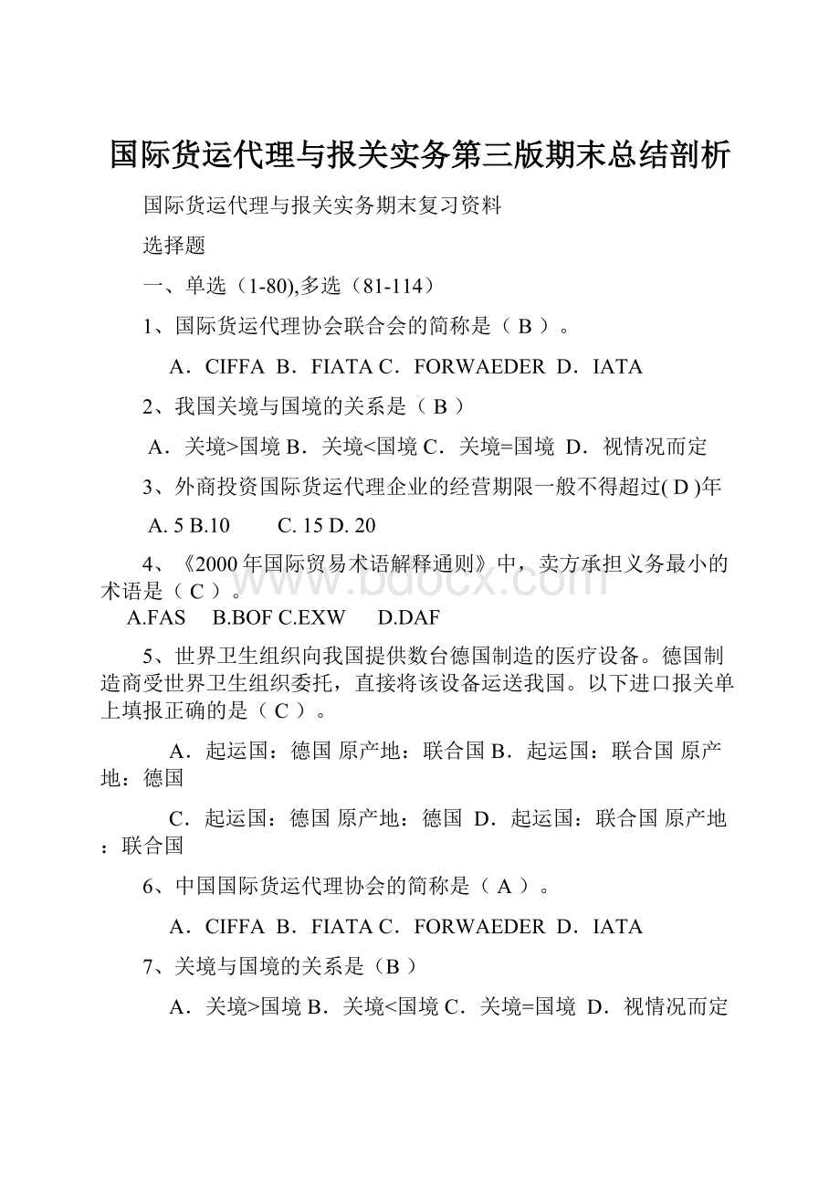 国际货运代理与报关实务第三版期末总结剖析.docx_第1页