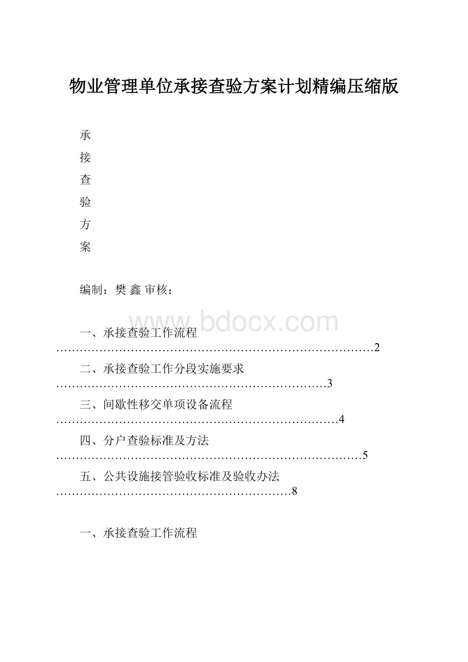 物业管理单位承接查验方案计划精编压缩版.docx