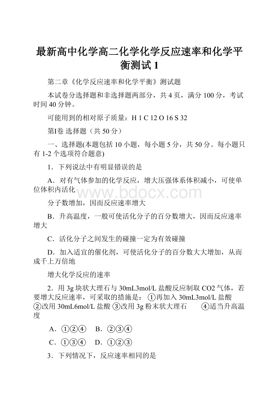 最新高中化学高二化学化学反应速率和化学平衡测试1.docx