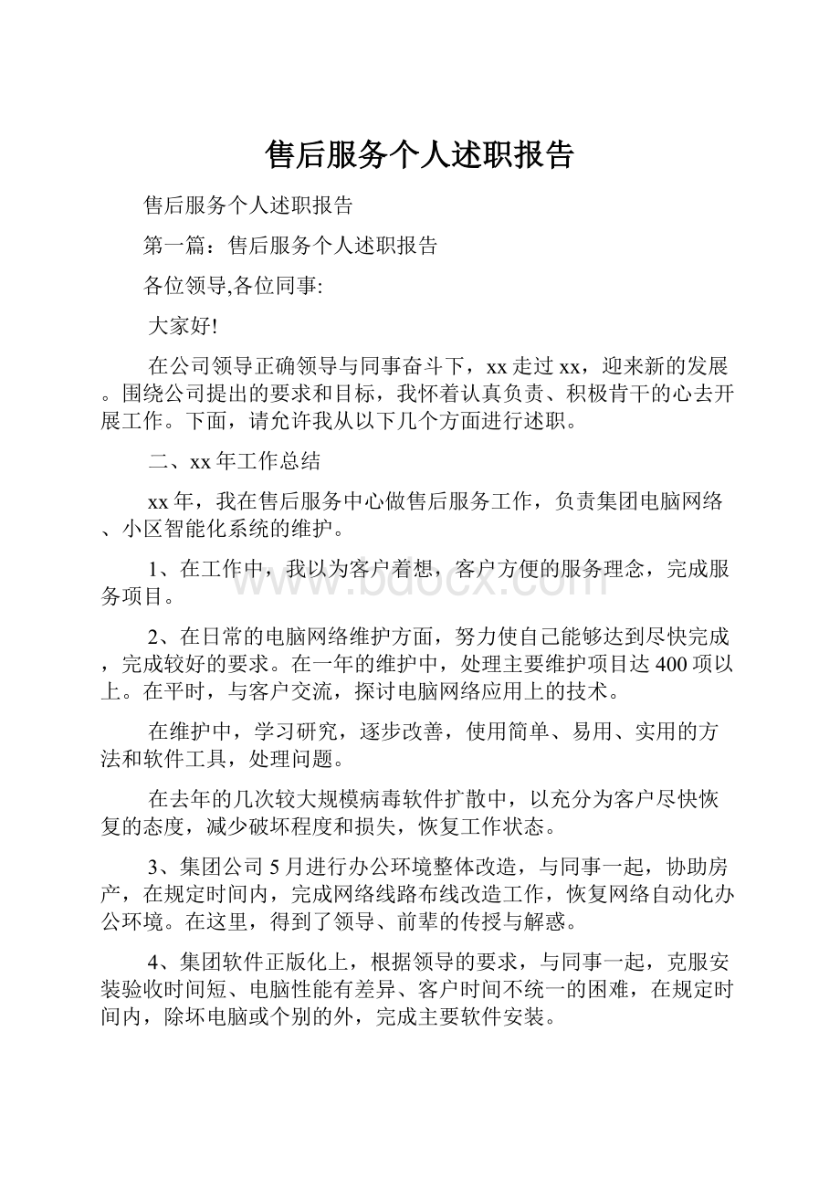 售后服务个人述职报告.docx_第1页