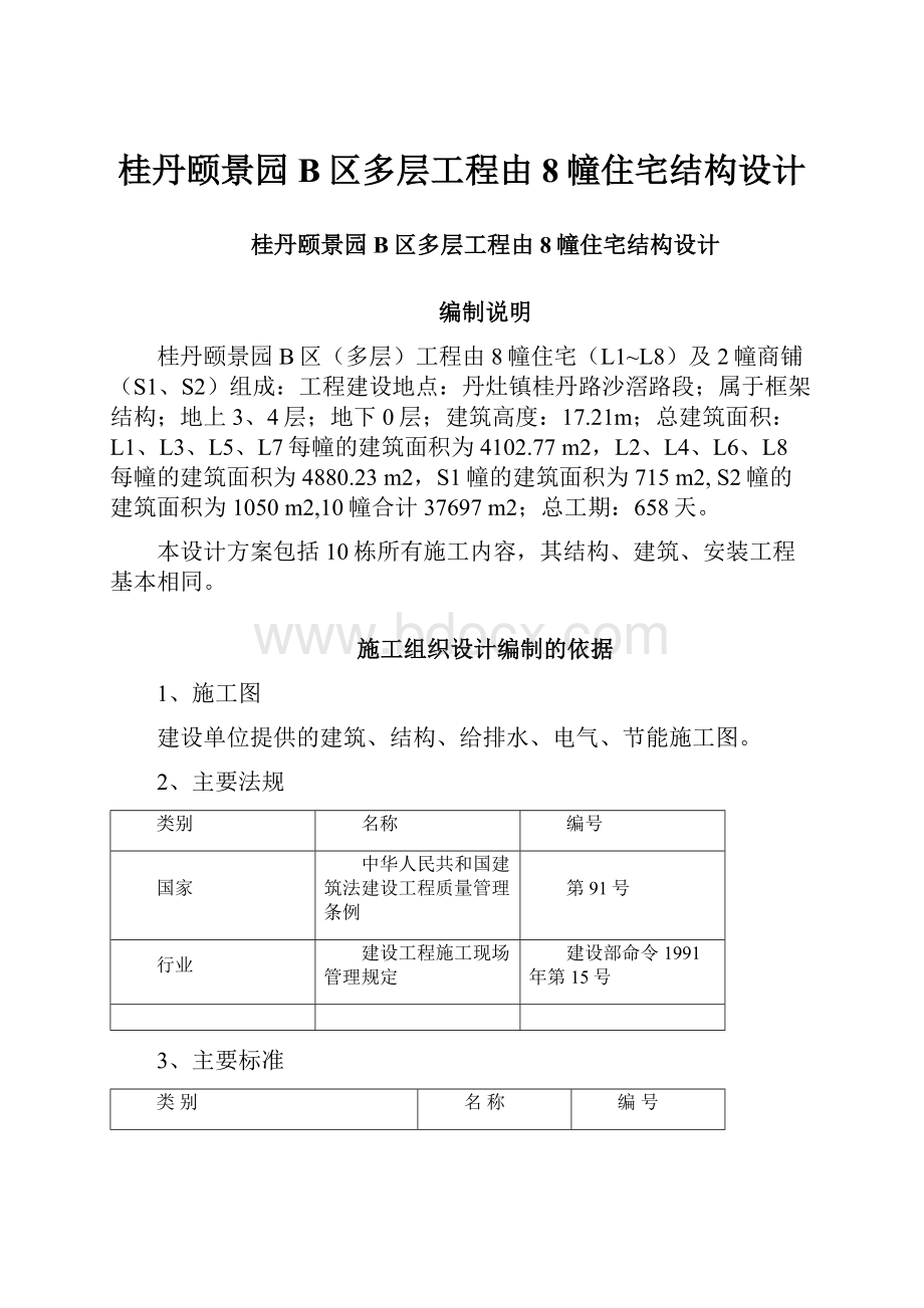 桂丹颐景园B区多层工程由8幢住宅结构设计.docx_第1页