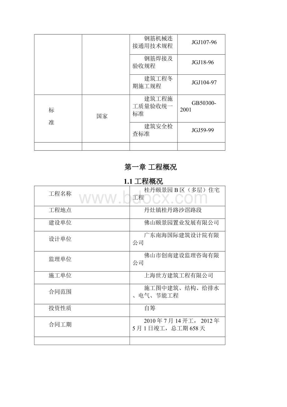 桂丹颐景园B区多层工程由8幢住宅结构设计.docx_第3页