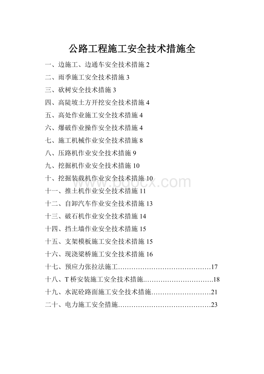 公路工程施工安全技术措施全.docx