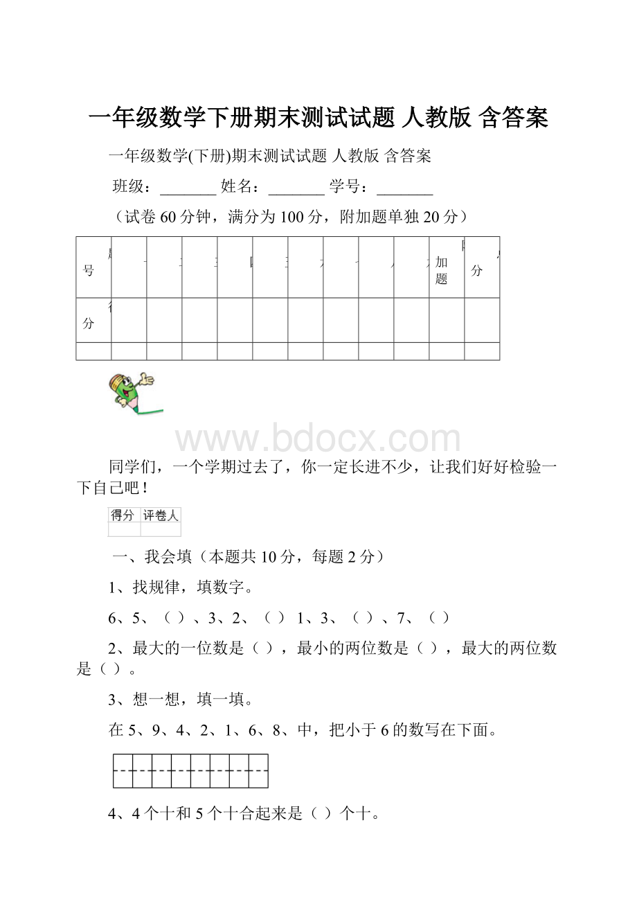 一年级数学下册期末测试试题 人教版 含答案.docx