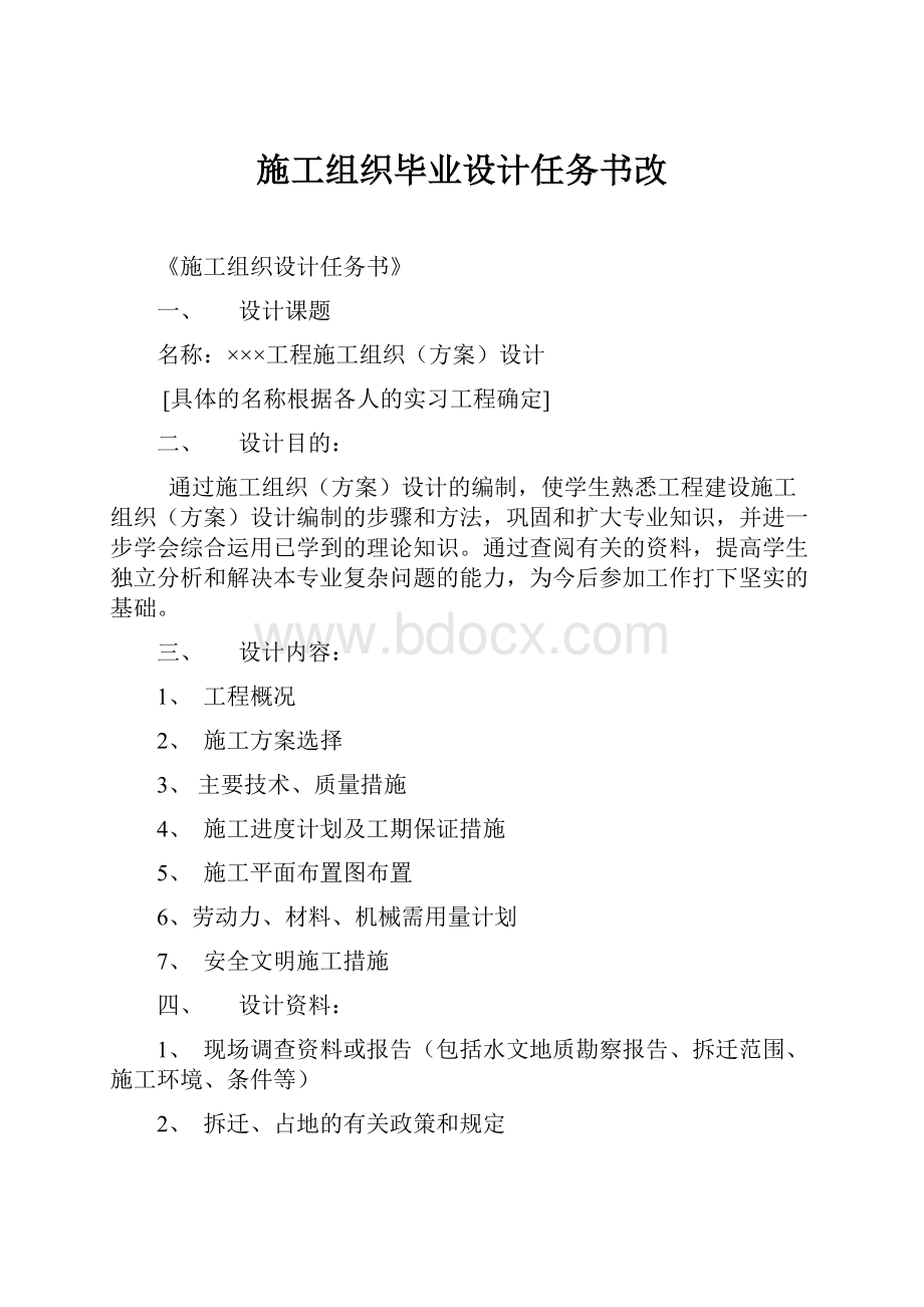 施工组织毕业设计任务书改.docx