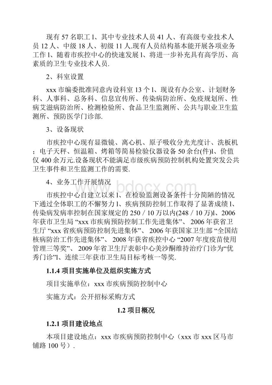 XX疾病预防控制中心利用政府贷款引进医疗检测设备项目可行性研究报告.docx_第2页