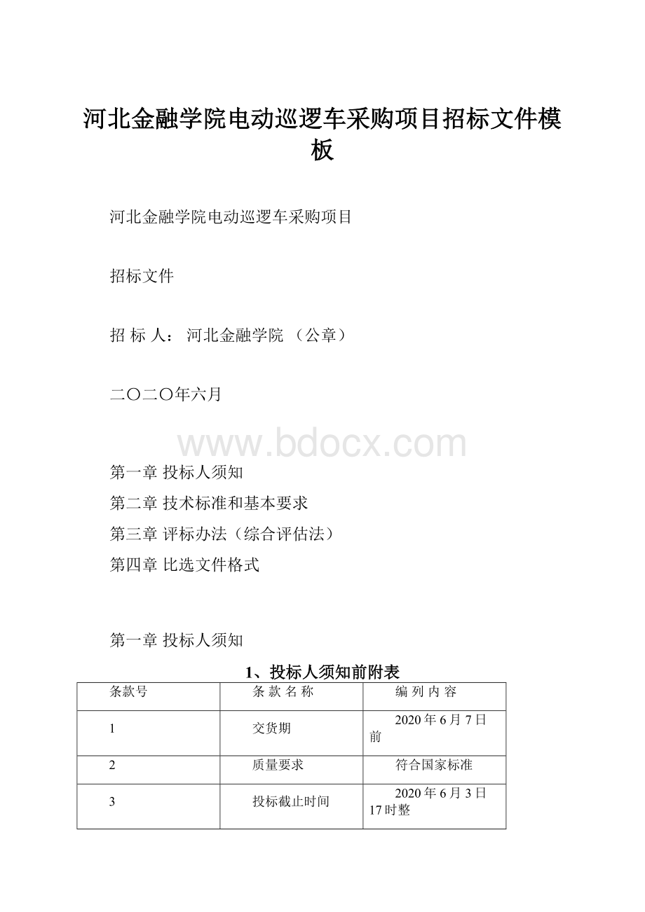 河北金融学院电动巡逻车采购项目招标文件模板.docx