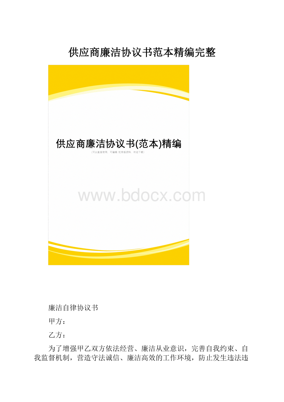 供应商廉洁协议书范本精编完整.docx