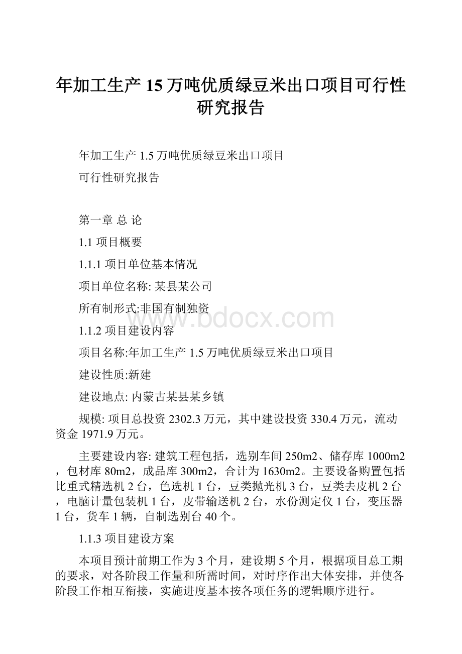 年加工生产15万吨优质绿豆米出口项目可行性研究报告.docx_第1页