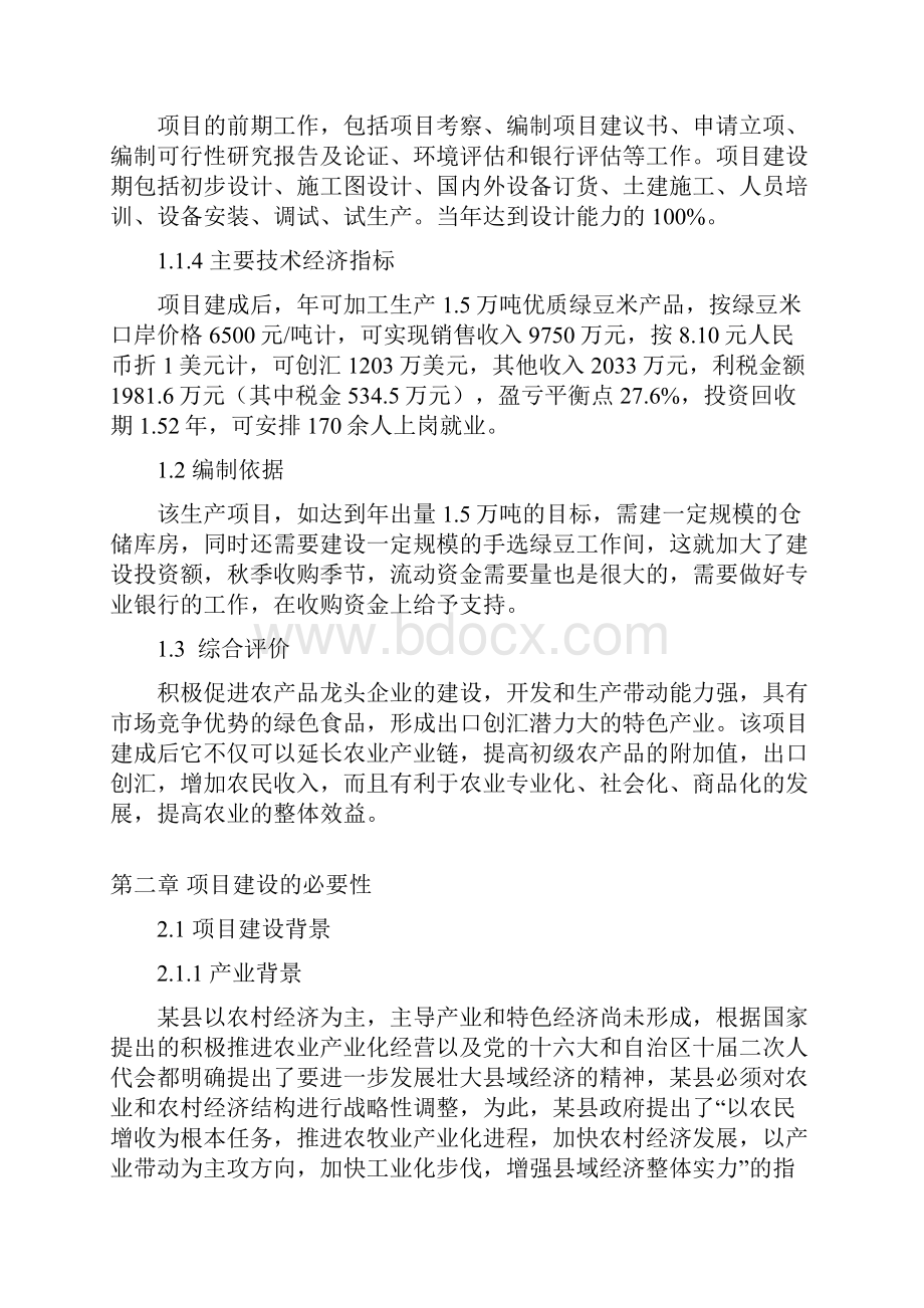 年加工生产15万吨优质绿豆米出口项目可行性研究报告.docx_第2页