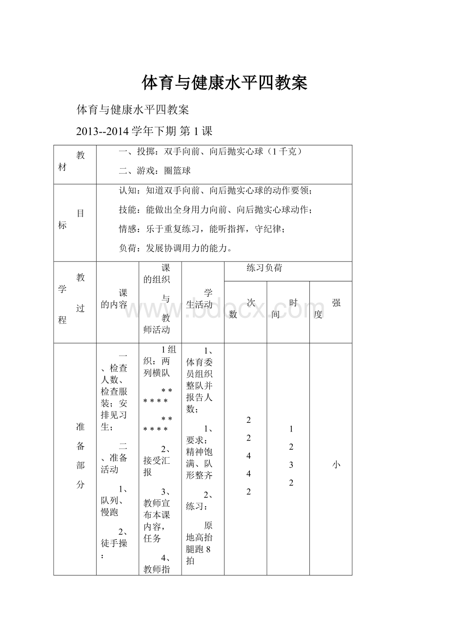 体育与健康水平四教案.docx_第1页