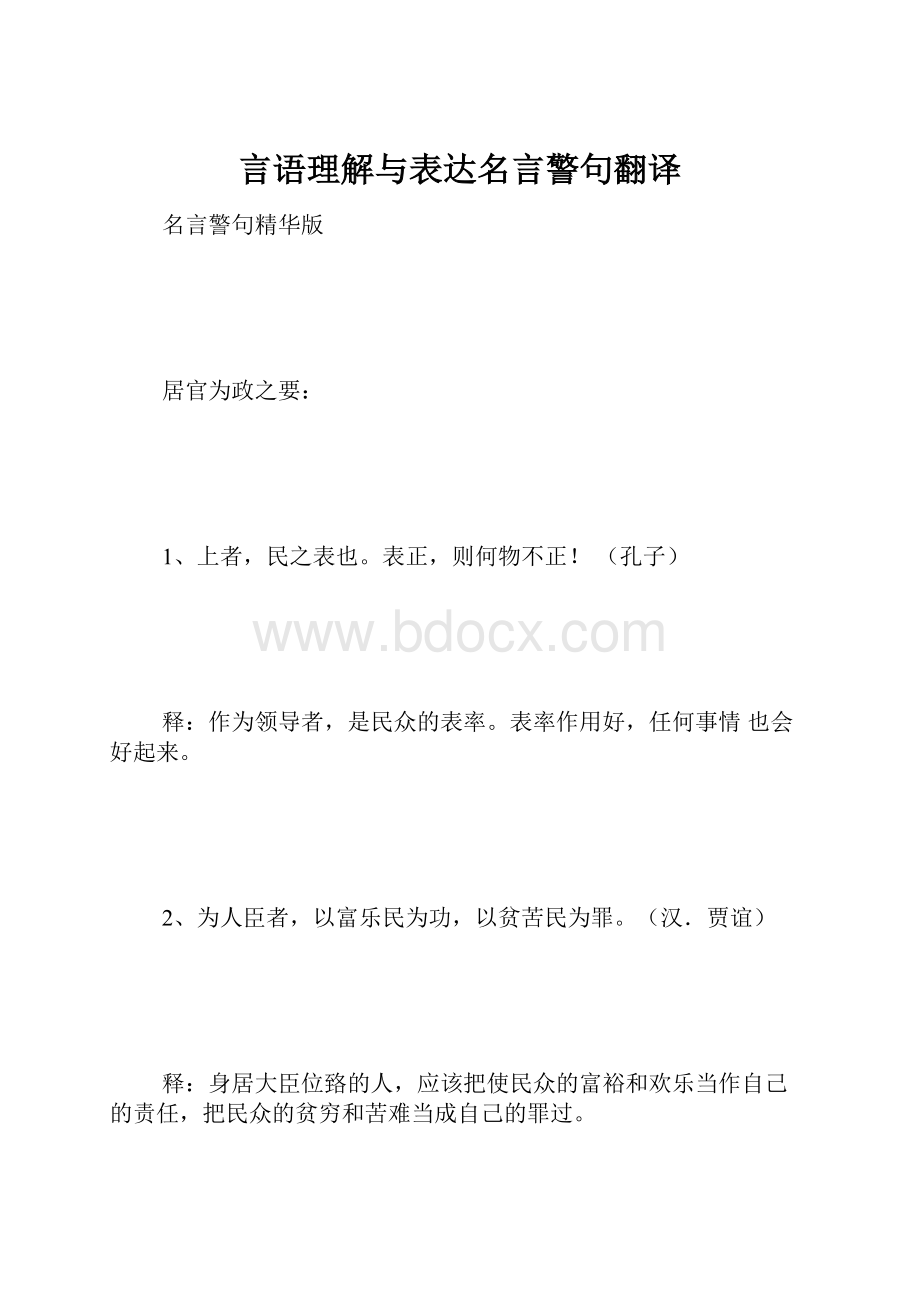 言语理解与表达名言警句翻译.docx