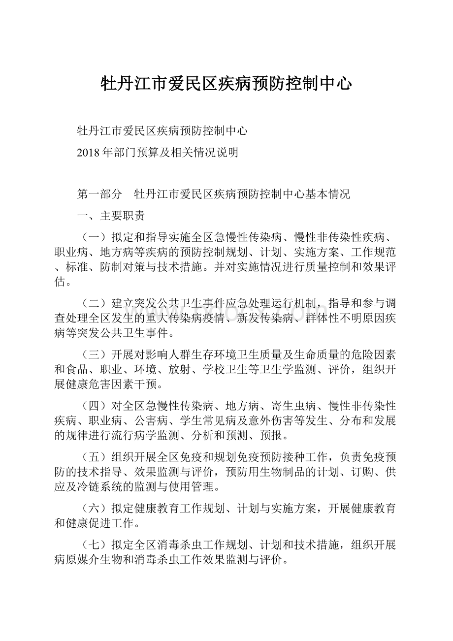 牡丹江市爱民区疾病预防控制中心.docx