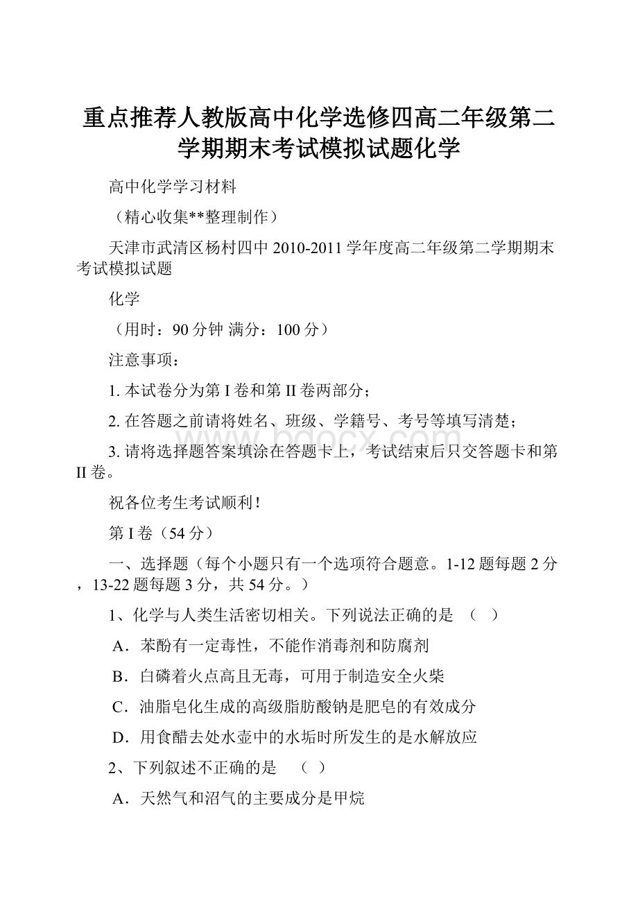 重点推荐人教版高中化学选修四高二年级第二学期期末考试模拟试题化学.docx