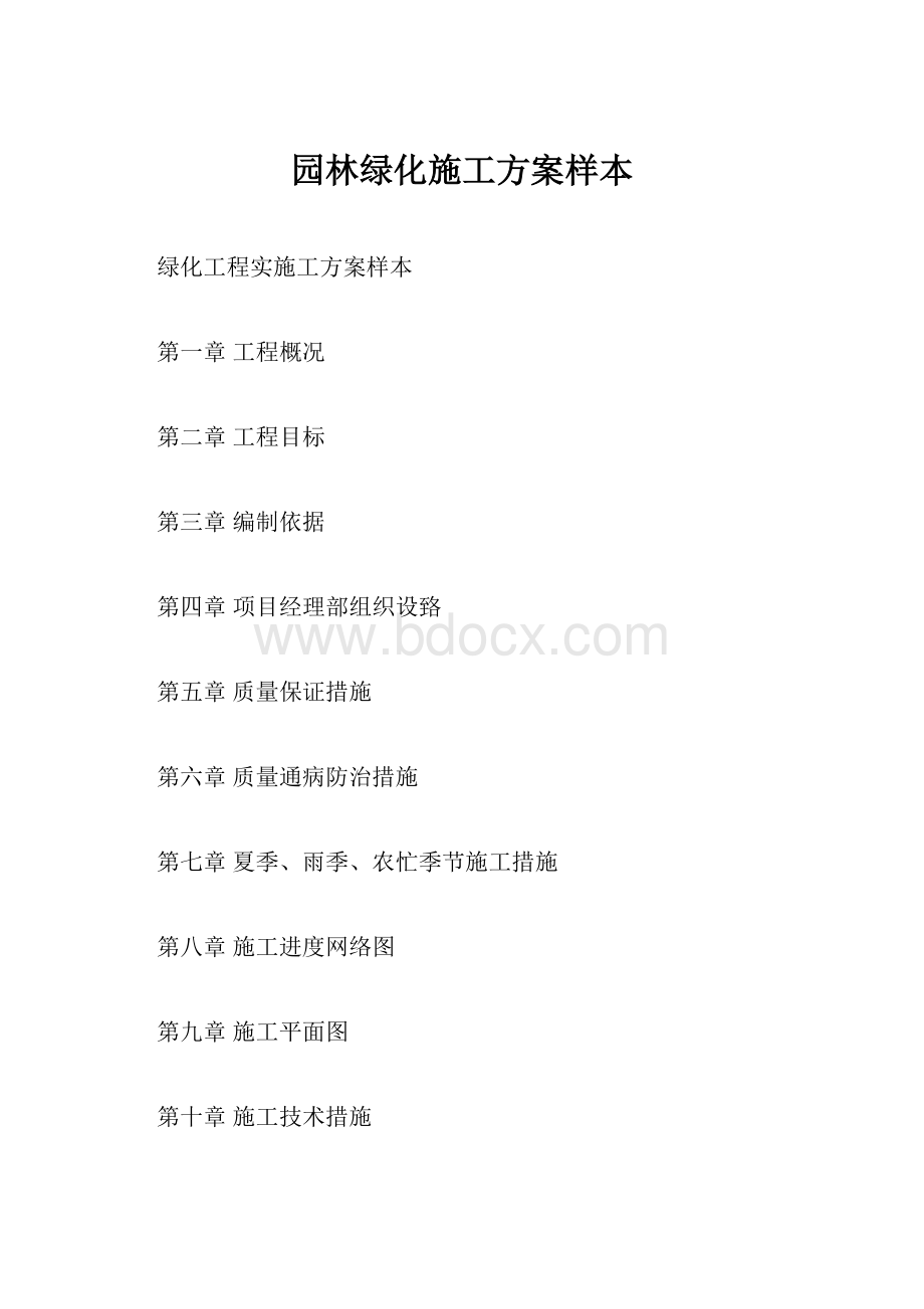 园林绿化施工方案样本.docx