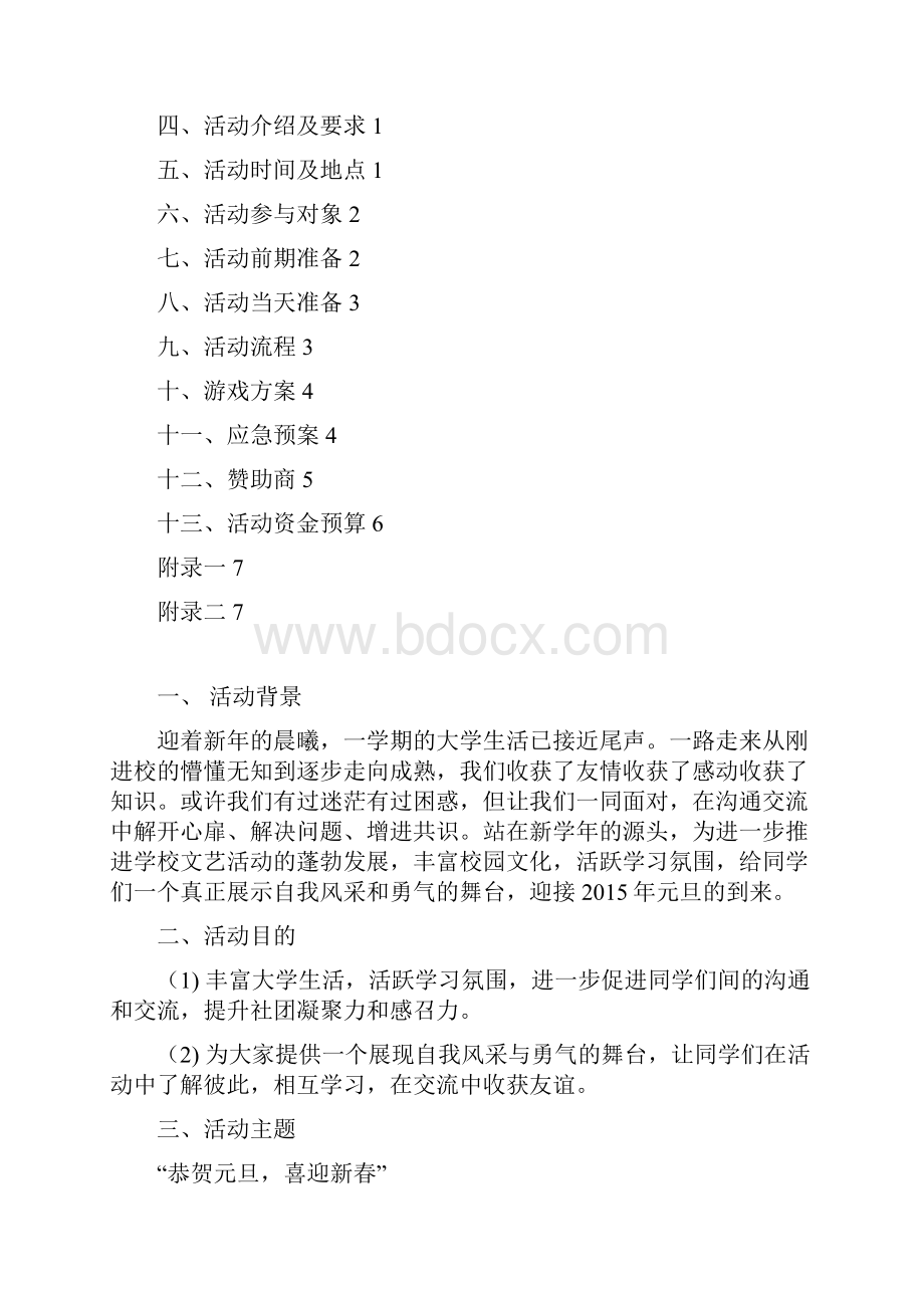 四川天一学院绵竹校区元旦晚会策划书.docx_第2页