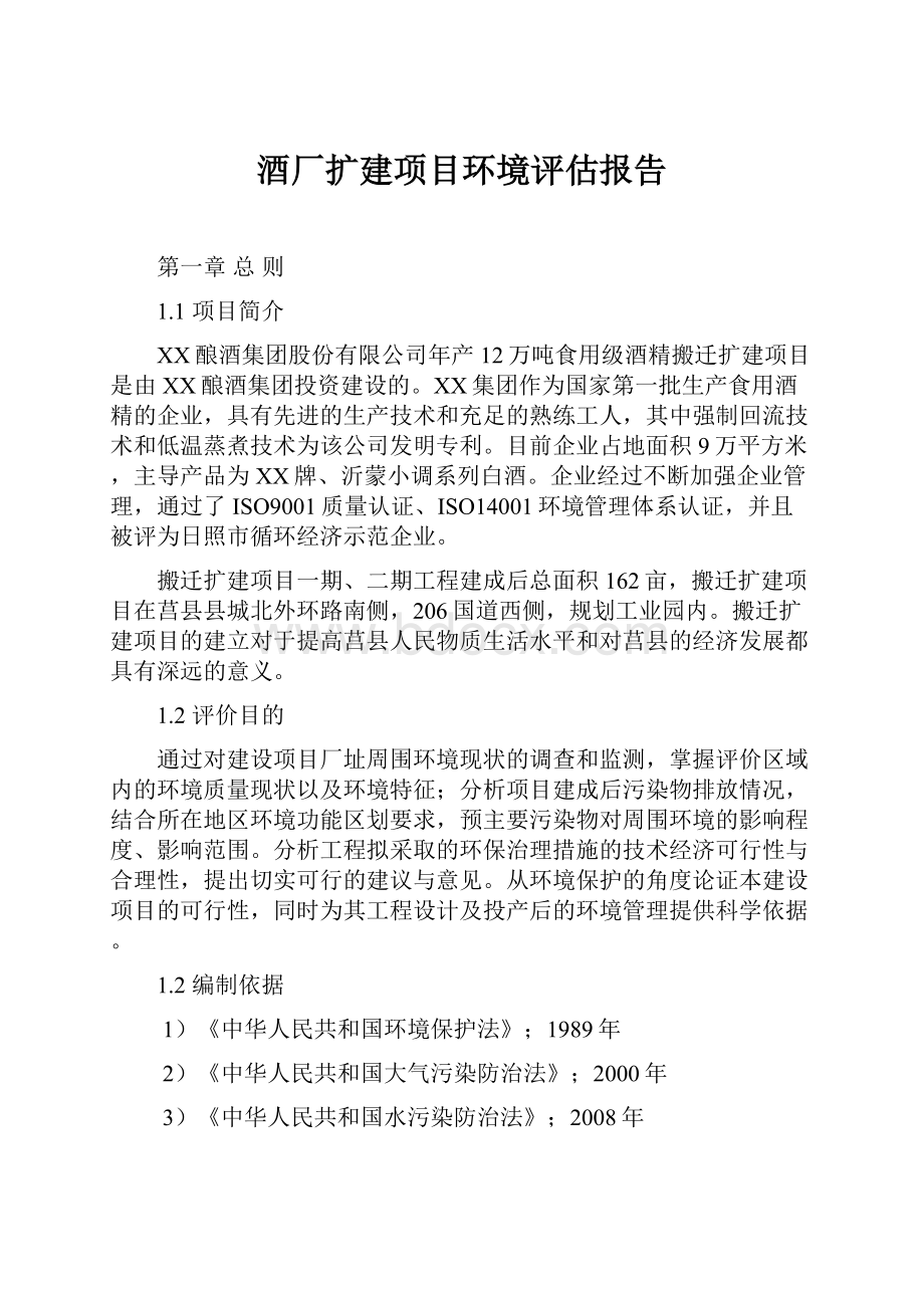 酒厂扩建项目环境评估报告.docx_第1页