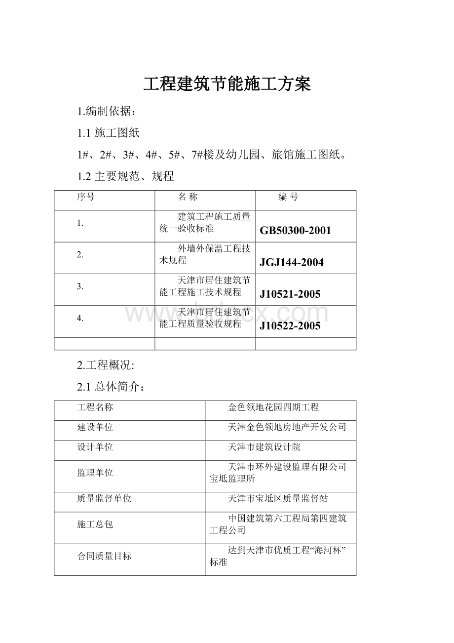 工程建筑节能施工方案.docx