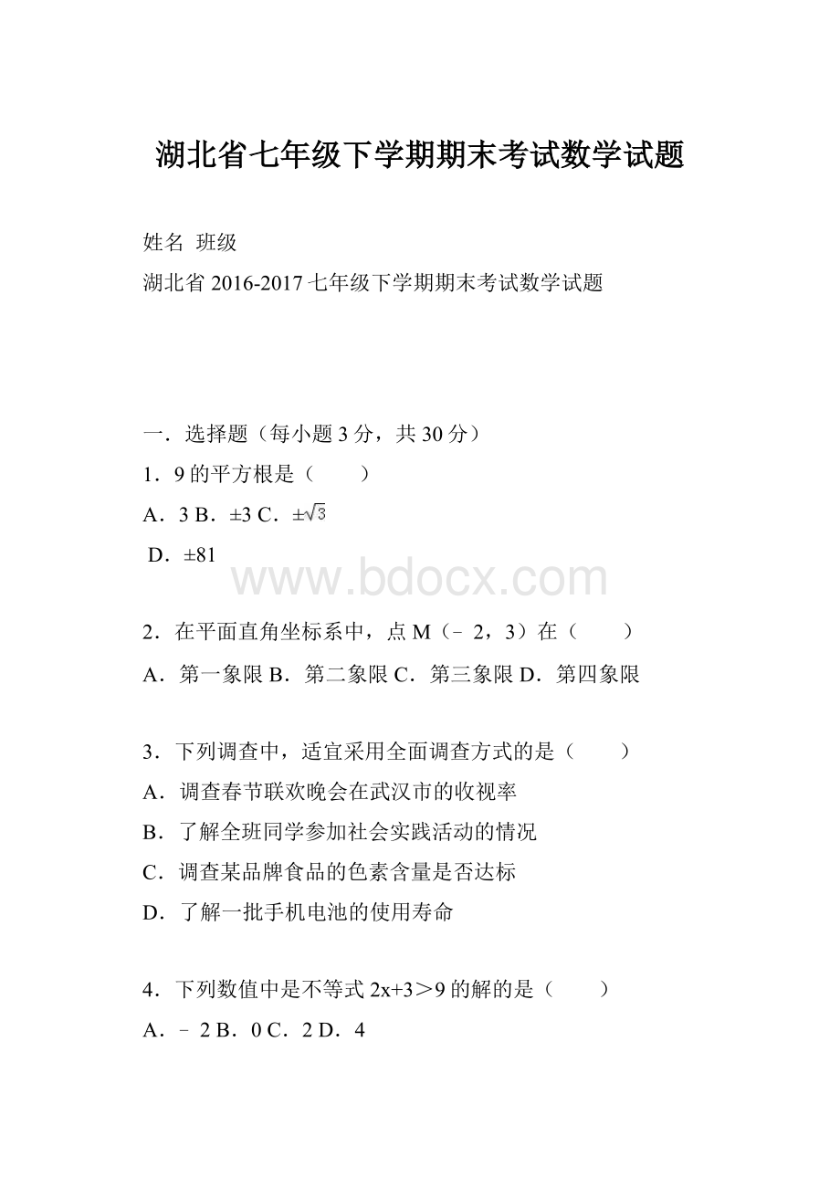 湖北省七年级下学期期末考试数学试题.docx