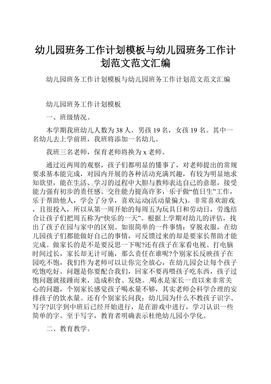 幼儿园班务工作计划模板与幼儿园班务工作计划范文范文汇编.docx_第1页