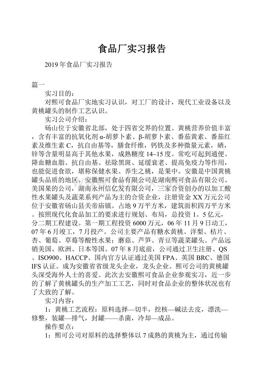 食品厂实习报告.docx_第1页