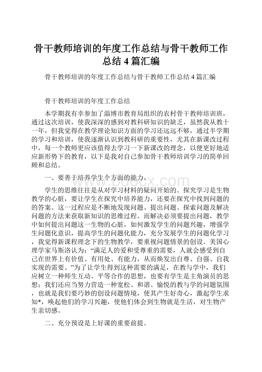 骨干教师培训的年度工作总结与骨干教师工作总结4篇汇编.docx_第1页