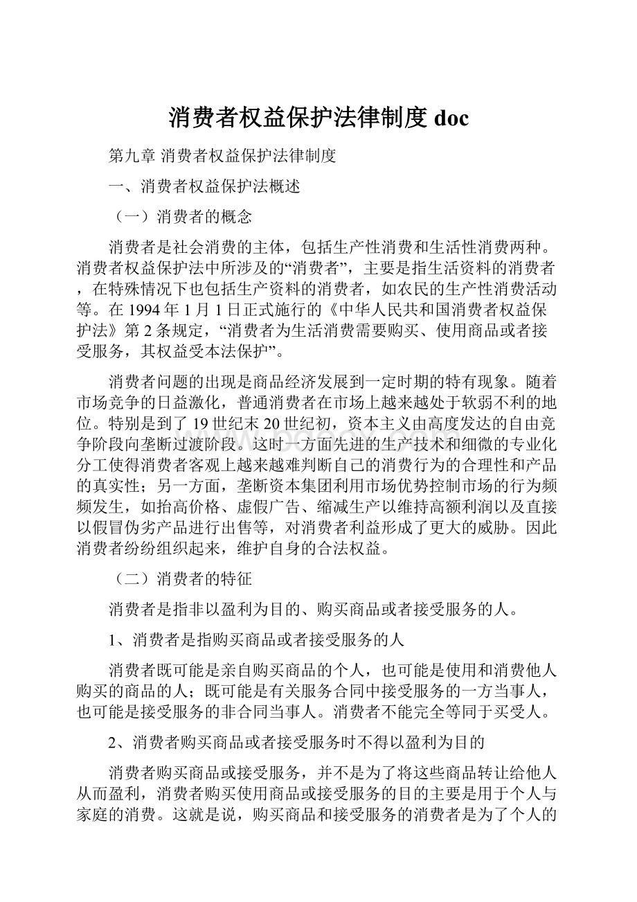 消费者权益保护法律制度doc.docx_第1页