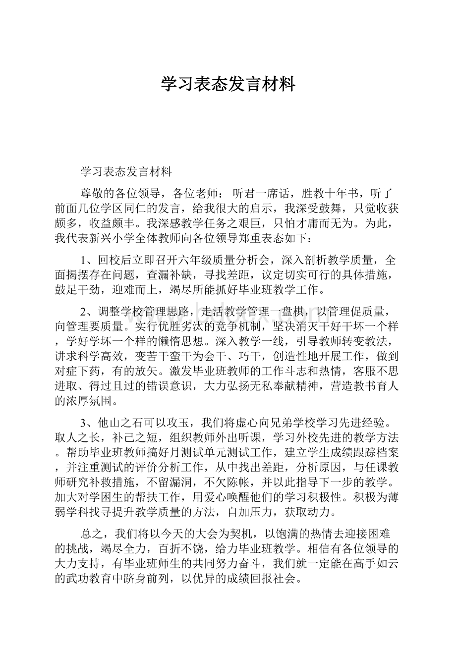 学习表态发言材料.docx