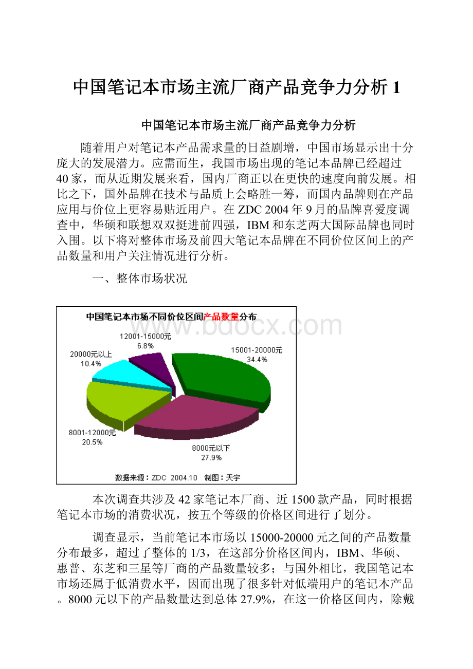 中国笔记本市场主流厂商产品竞争力分析1.docx_第1页