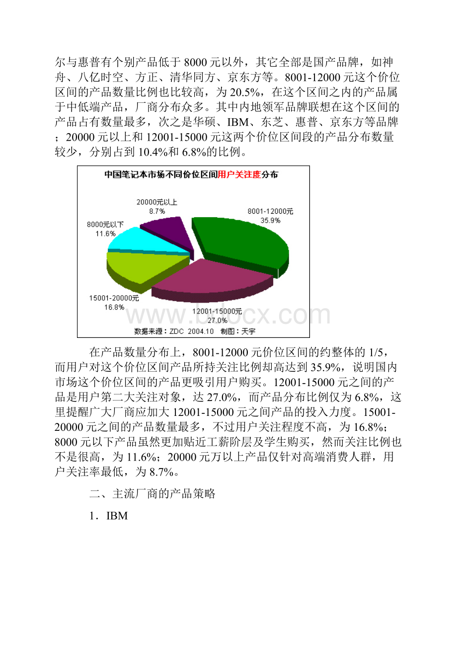 中国笔记本市场主流厂商产品竞争力分析1.docx_第2页