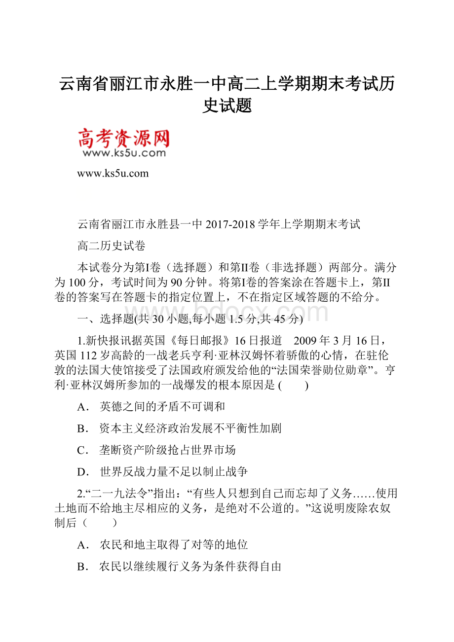 云南省丽江市永胜一中高二上学期期末考试历史试题.docx