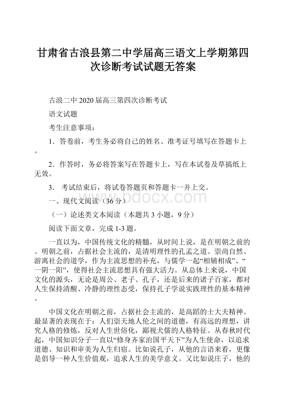 甘肃省古浪县第二中学届高三语文上学期第四次诊断考试试题无答案.docx