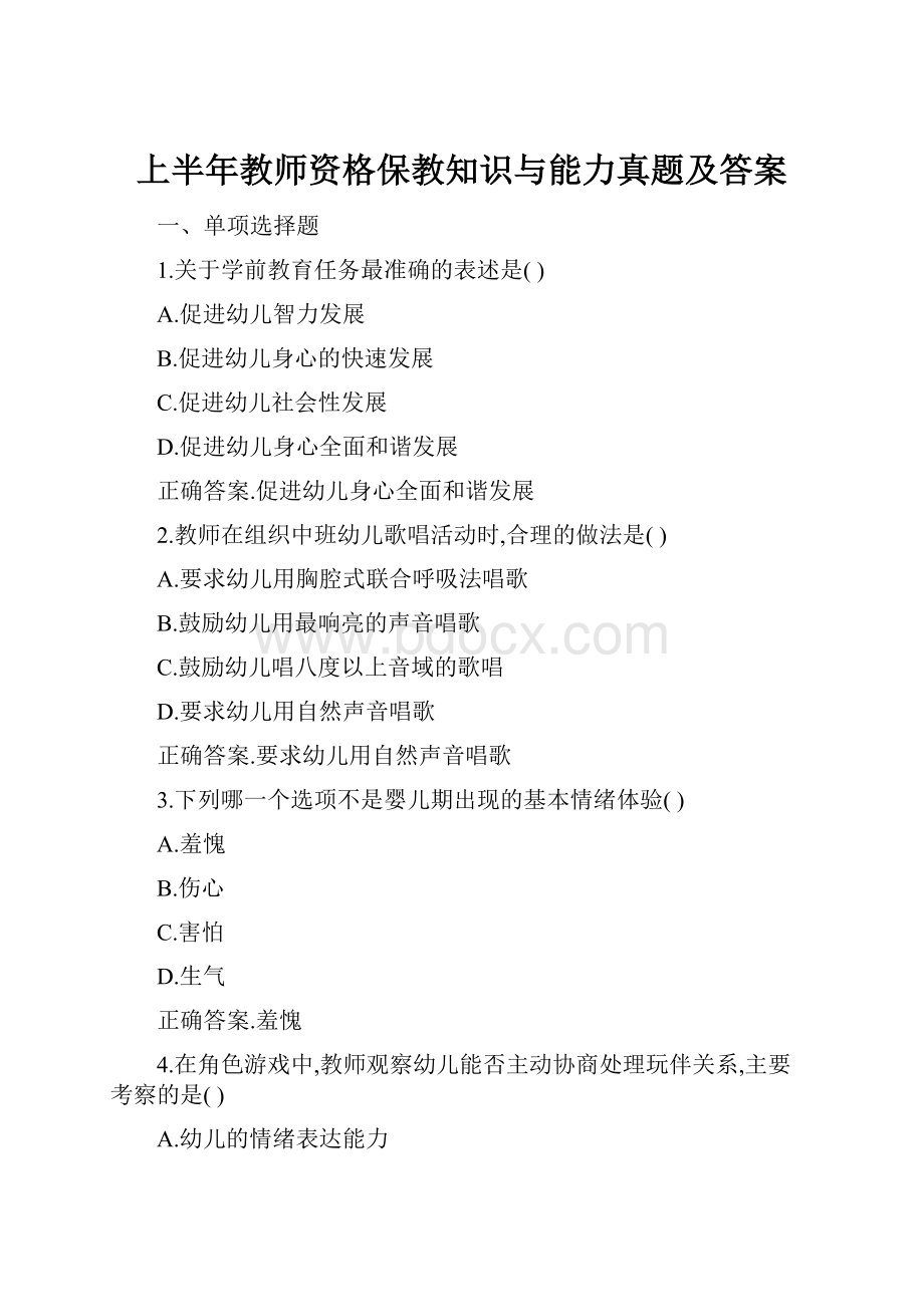 上半年教师资格保教知识与能力真题及答案.docx