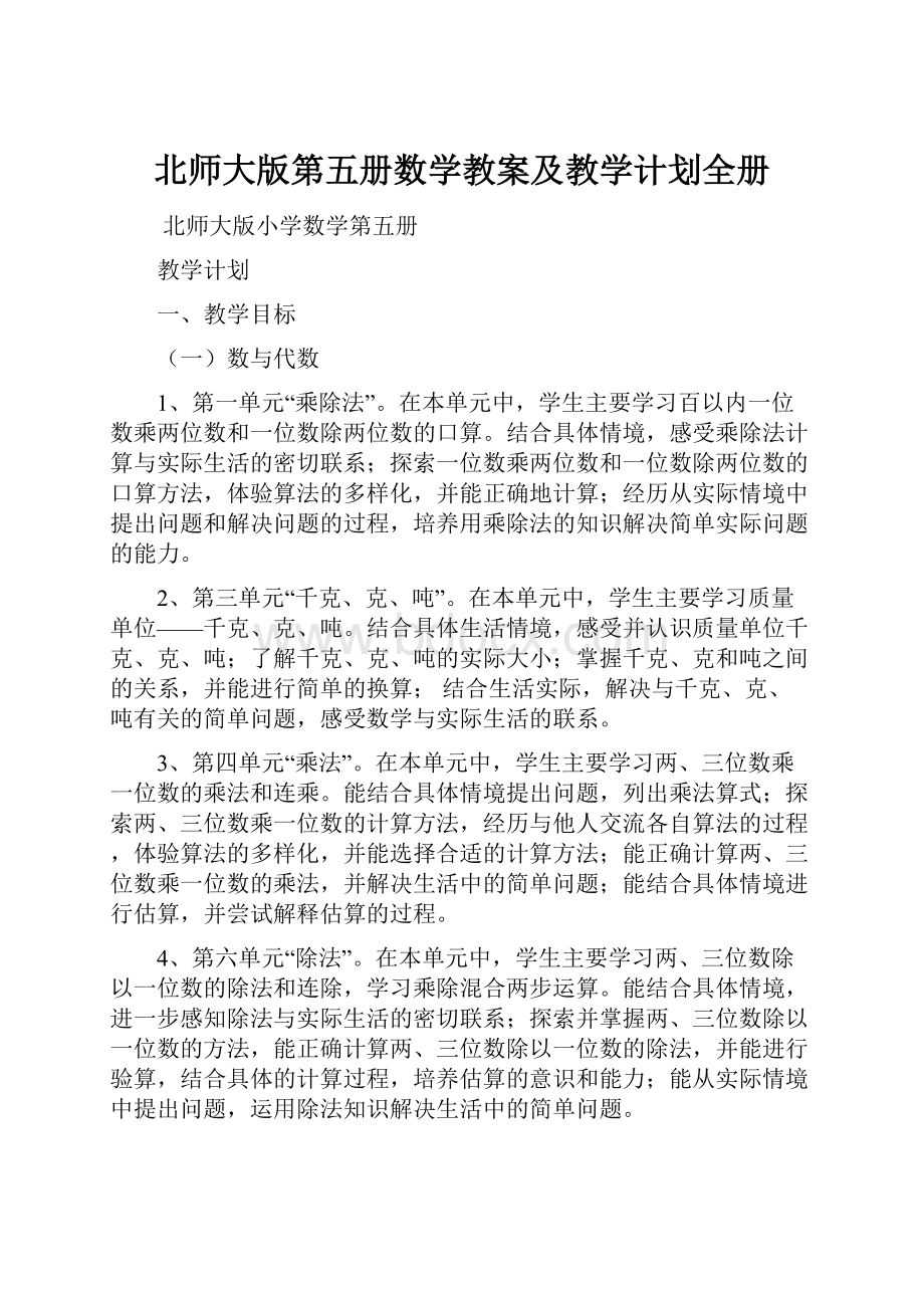 北师大版第五册数学教案及教学计划全册.docx