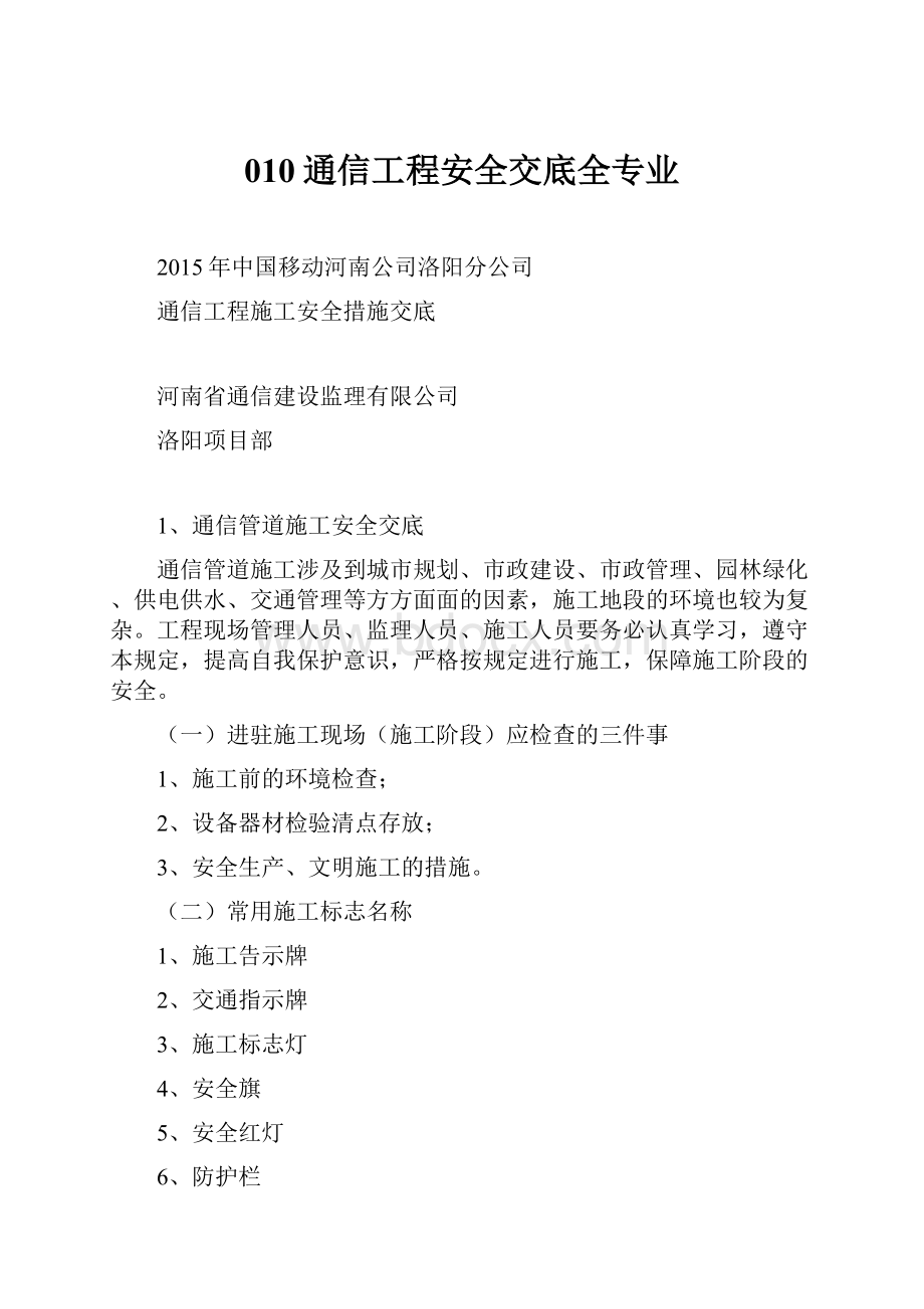 010通信工程安全交底全专业.docx