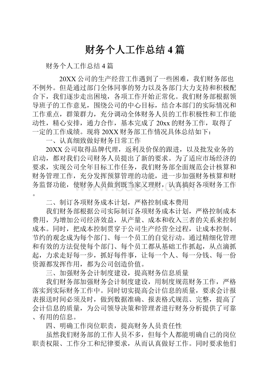 财务个人工作总结4篇.docx